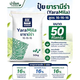 [50กิโลกรัม] รวมสูตร ปุ๋ยยารามีร่า 16-16-16, 25-7-7, 8-24-24, 21-7-14, 13-13-21, 46-0-0(ยูเรีย)