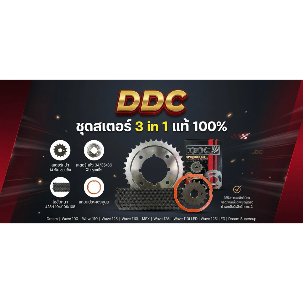 ชุดโซ่สเตอร์ DDC 3IN1 / ดอกบัว 3IN1 ใส่ได้ทุกรุ่น WAVE DREAM MSX NICE สแมท | โซ่สเตอร์อย่างดี ข้อหนา