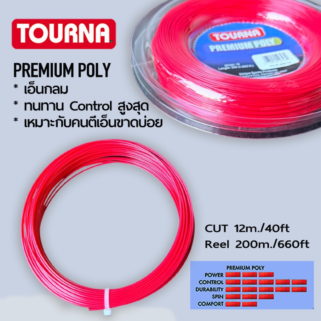 TOURNA PREMIUM POLY CUT เอ็นเทนนิส 40ft/12m.ตัดแบ่งจากม้วนใหญ่ คุณภาพเดียวกันในราคาพิเศษ ทนทานมาก
