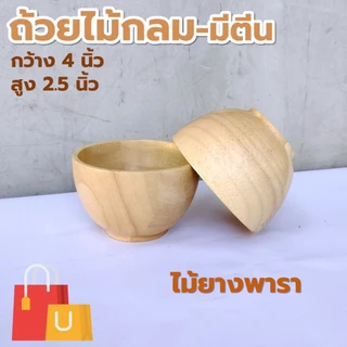 ถ้วยไม้ กลม ก้นเรียบ/มีตีน/ขอบเตี้ย ขนาด 4-8 นิ้ว ไม้ยางพารา ไม้จามจุรี เกรด A ส่งตรงจากโรงงาน สำหรับใส่สลัด และของแห้ง
