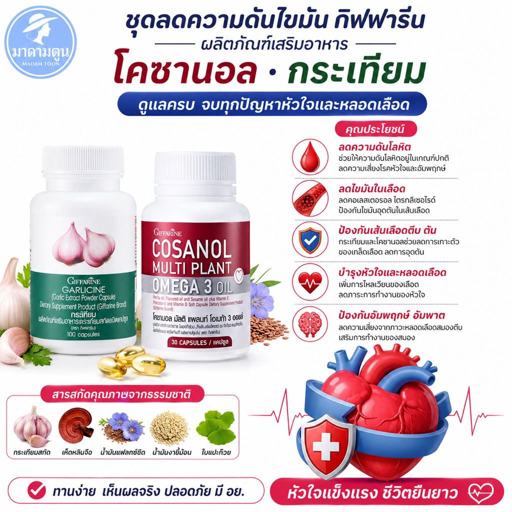อาหารเสริม ลดไขมัน ความดัน กิฟฟารีน โคซานอล กระเทียม