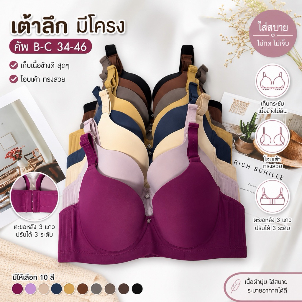 [B21] เสื้อในเต้าลึก คัพB-C 34-46 มีโครง เก็บเนื้อข้างดี 3ตะขอ ถอดสายได้