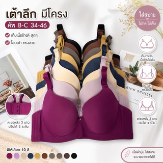 [B21] เสื้อในเต้าลึก คัพB-C 34-46 มีโครง เก็บเนื้อข้างดี 3ตะขอ ถอดสายได้
