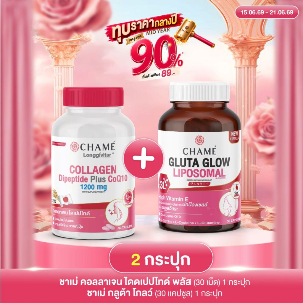 CHAME' Longgivitar - COLLAGEN DIPEPTIDE PLUS 1 กระปุก + GLUTA GLOW 1 กระปุก