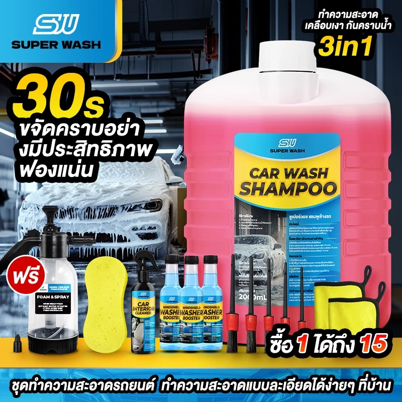 ( สั่ง1 ได้ 15 ชิ้น )SuperWash น้ำยาล้างรถสลายคราบ เคลือบเงา ไม่ต้องถู สูตรผสมแวกซ์ รถเงางาม น้ำยาล้างรถ ขนาด 2000 ml