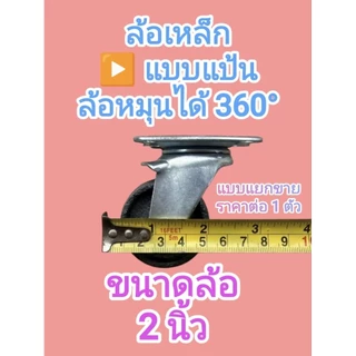 ล้อรถเข็นล้อเหล็ก มี 3 ขนาด 2” 2.5” 3” เป็น แบบแป้น/แบบสกรู หมุนได้360° แข็งแรง รับน้ำหนักดี เข็นลื่น ใช้งานทน พร้อมส่ง