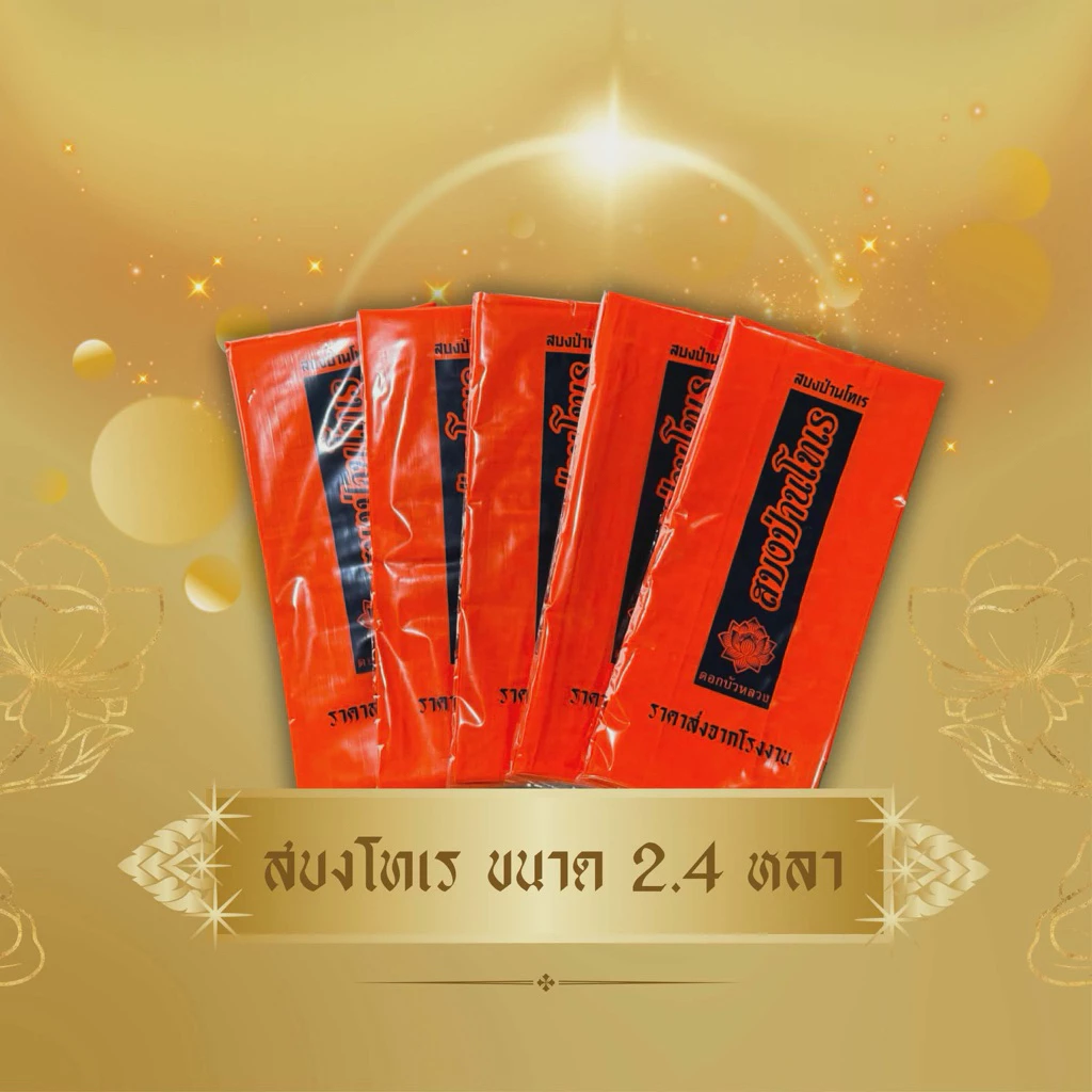 ผ้าสบงโทเร ขนาด 2.4 หลา จำนวน 10 ผืน ใส่ถุงแยกทุกผืนใช้สำหรับถวายพระสงฆ์ในพิธีต่างๆ