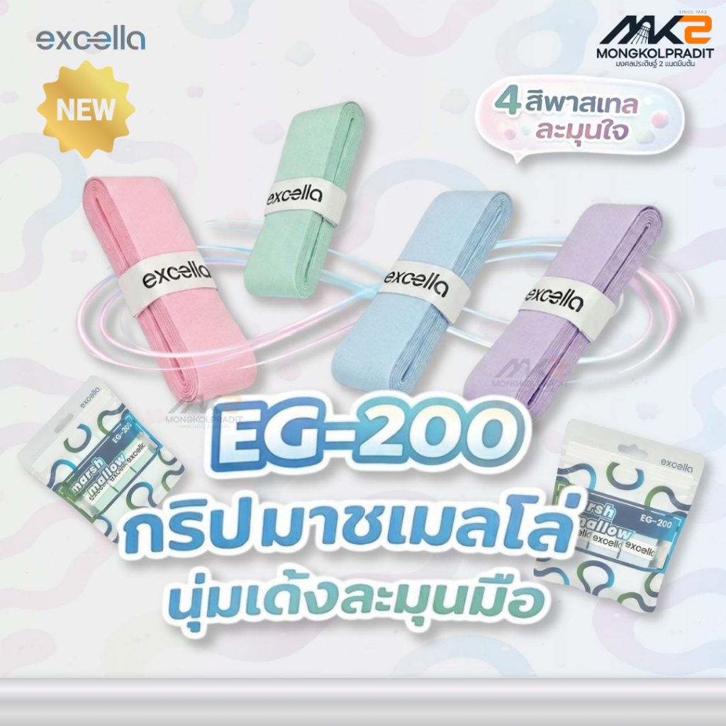 [นุ่มเด้งละมุน] Excella EG-200 กริปมาชเมลโล่ สำหรับพันด้ามไม้แบดมินตันและเทนนิส สีพาสเทล (เอ็กซ์เซลล่า)