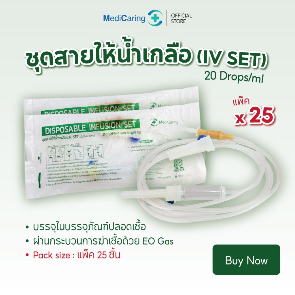 (แพ็ค25) IV SET ชุดเซ็ตสายให้น้ำเกลือ Disposable Infusion set