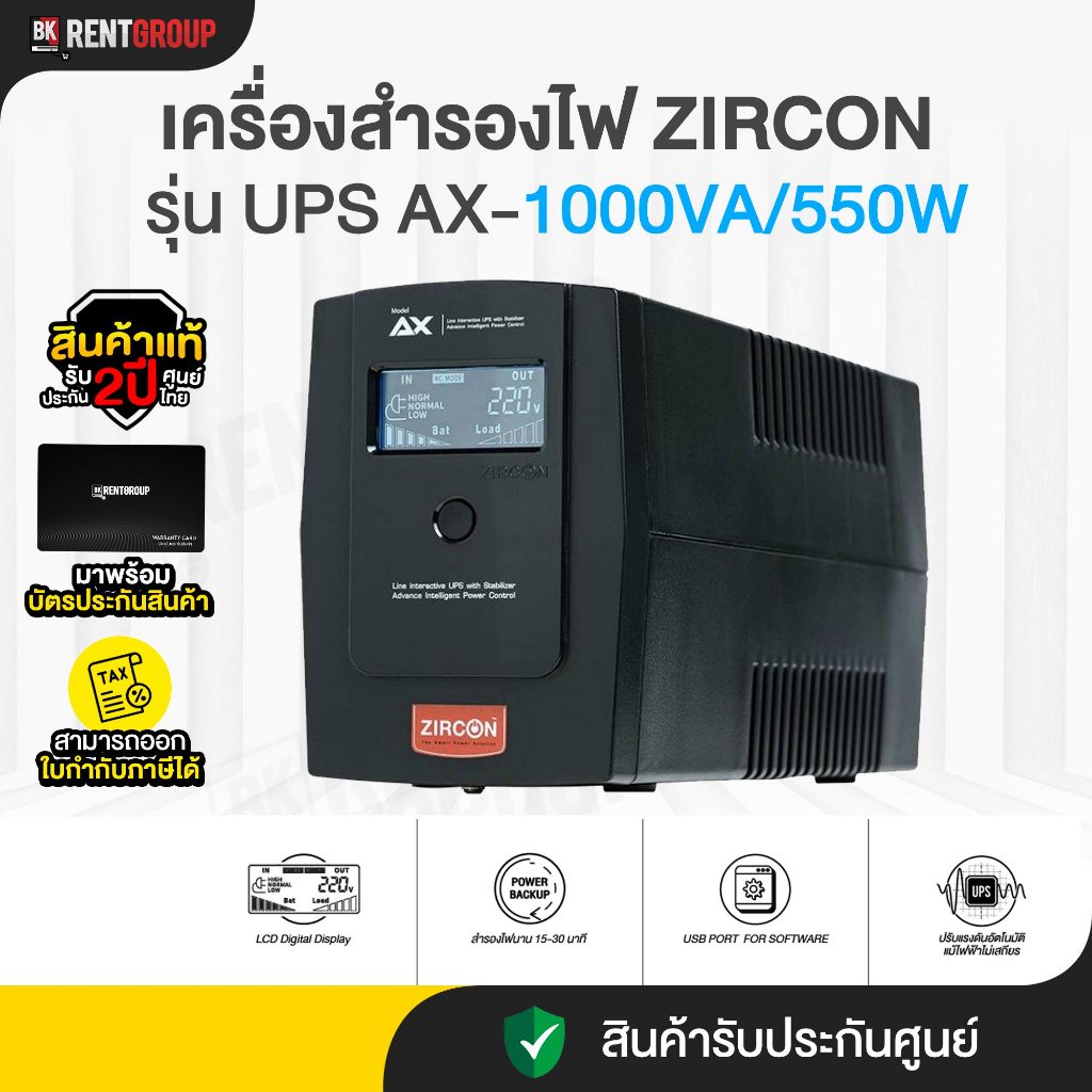 เครื่องสำรองไฟ ZIRCON รุ่น UPS AX-1000VA/550W รุ่นใหม่2026