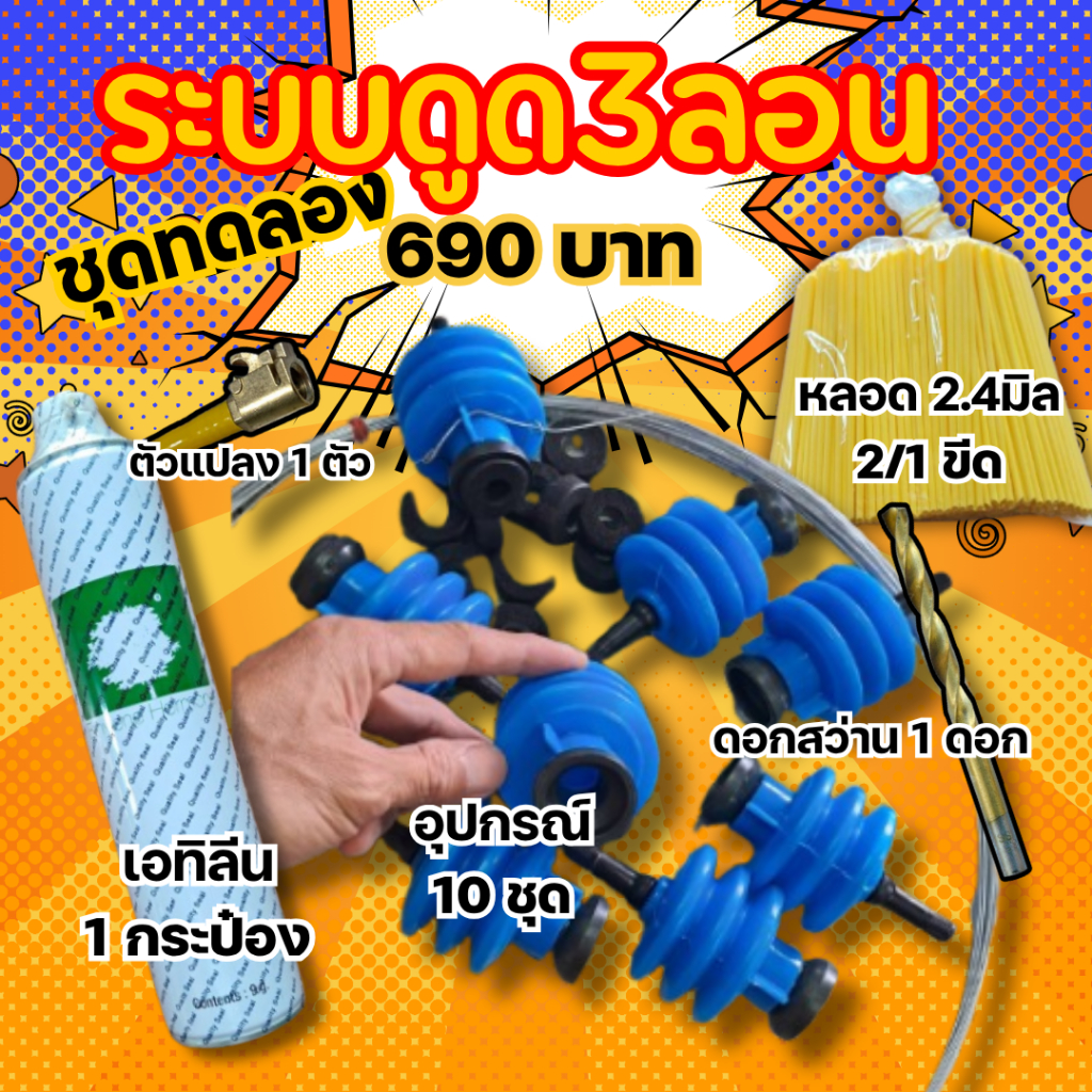 ชุดทดลอง ระบบดูดสามลอน