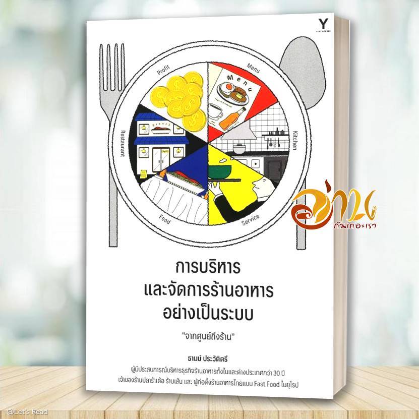 หนังสือ การบริหารและจัดการร้านอาหารอย่างเป็นระบบ โดย ธามม์ ประวัติตรี สนพ.Y-Academy หนังสือทั่วไป