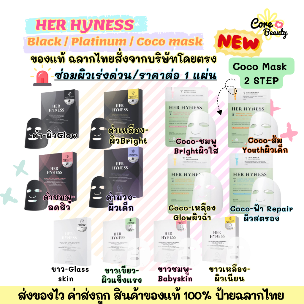 [Live50%,ฉลากไทย] รุ่นใหม่! HER HYNESS Coco mask / Instant Glow Black mask / Youth AOX Platinum mask มาส์กชีท มาส์กหน้า