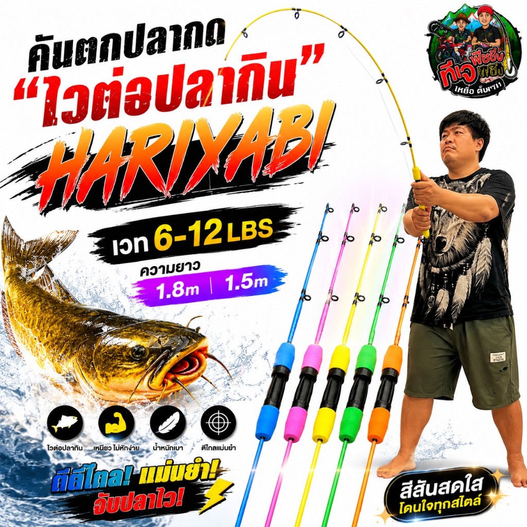 คันตกปลากด HARIYABI “ไวต่อปลากิน ตอบสนองทุกจังหวะ” คันตกปลาสีสันสดใส ดีไซน์โดดเด่น คันเบ็ด คันตกปลากด คันตีเหยื่อปลอม