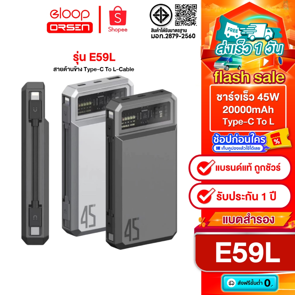 Eloop E59L พาวเวอร์แบงค์ 20000mAh สายชาร์จ Lightning ชาร์จเร็ว PD 45W QC3.0 ของแท้100%