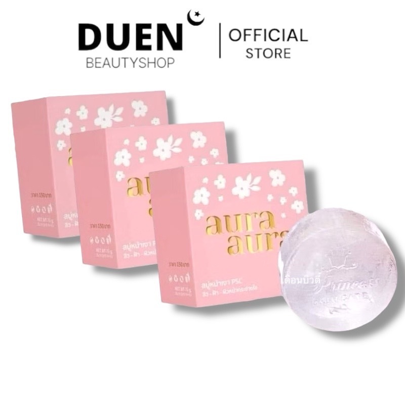 (( เซต 3 ก้อนสุดคุ้ม  ))  Aura Soap PSC Princess Skin Care สบู่ปริ้นเชส สบู่หน้าเงา