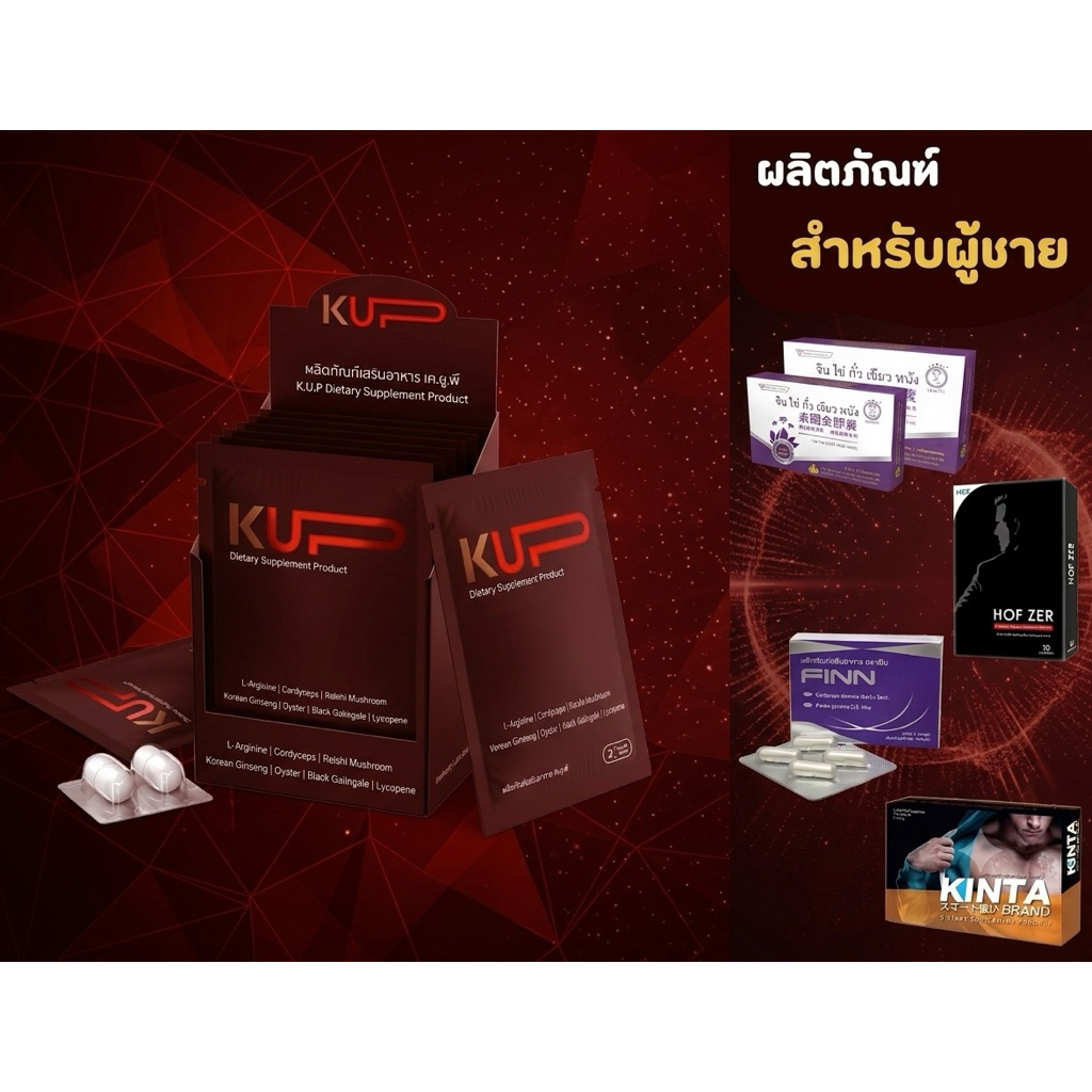 อาหารเสริมสำหรับท่านชาย​ Finn/Kupเคอัพ/Hof Zer/Kinta/จินไท่กั๋วเจียวหนัง
