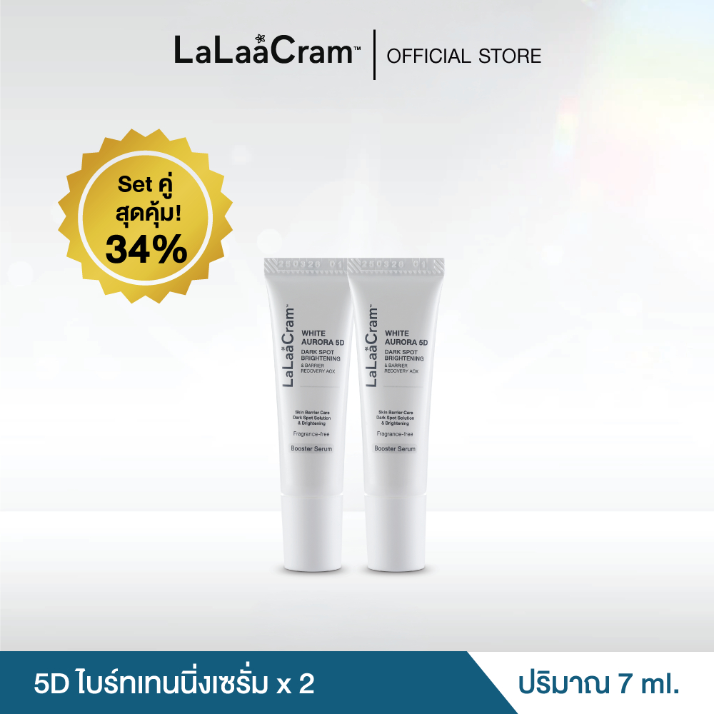 [Setคู่ สุดคุ้ม] LaLaaCram White Aurora 5D ลาลาแครม 5D ไบร์ทเทนนิ่งเซรั่ม ผิวแลดูกระจ่างใส เนียนละเอียด ไซส์พกพา 7ml