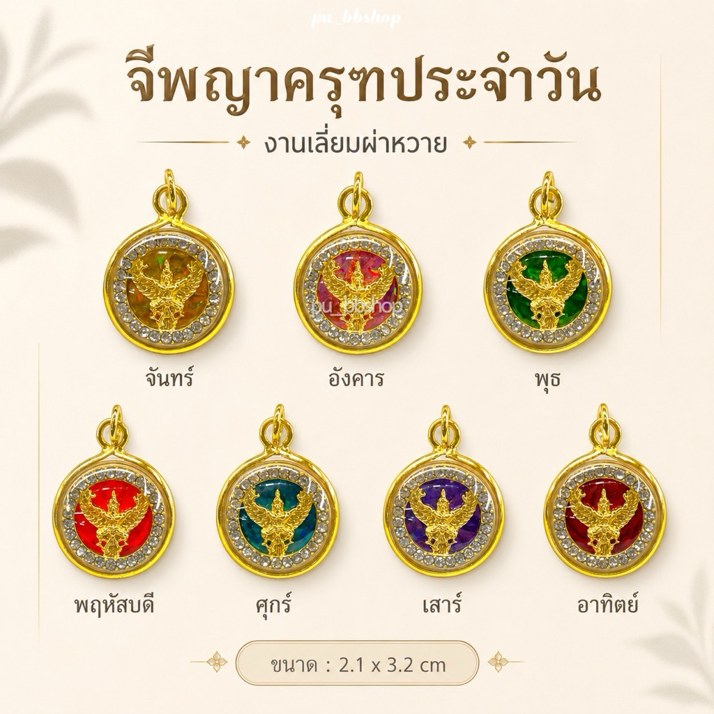 จี้พญาครุฑประจำวันเกิด งานเลี่ยมผ่าหวาย ขนาด 2.1*3.2 cm.