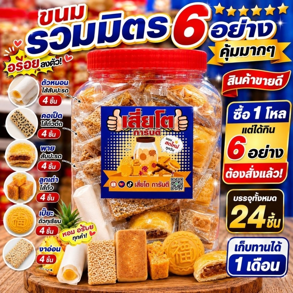 ขนมรวมมิตร 6อย่าง (24ชิ้น)