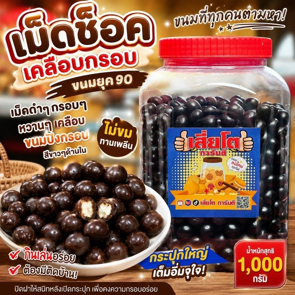 ขนมเม็ดช็อคโหลใหญ่ 1,000 กรัม ขนมโบราณยุค90