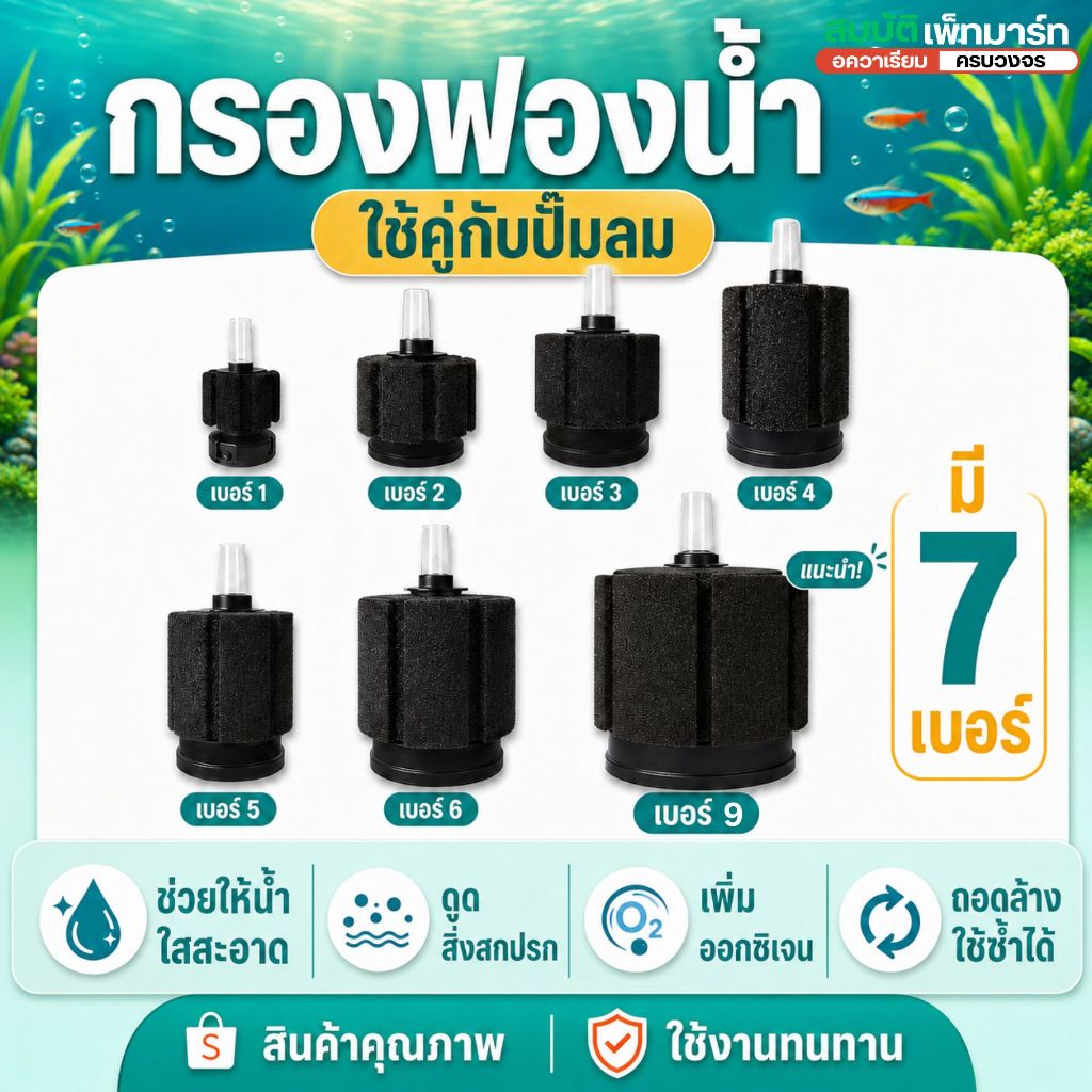 กรองฟองน้ำตู้ปลา ใช้คู่กับปั๊มลม เพิ่มออกซิเจน มี 7 เบอร์  กรองของเสียสิ่งสกปรกในตู้ปลา