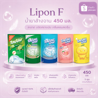ส่งด่วน💖Lipon F ไลปอนเอฟ น้ำยาล้างจาน 1 ถุง 450 มล