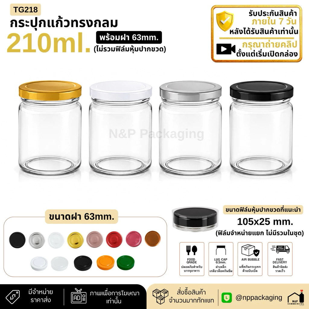 [TG-218] (แพ็ค 20 ใบ) กระปุกแก้วอาหารทรงกลม 210ml. พร้อมฝา 63mm.
