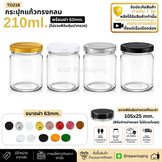 [TG-218] (แพ็ค 20 ใบ) กระปุกแก้วอาหารทรงกลม 210ml. พร้อมฝา 63mm.