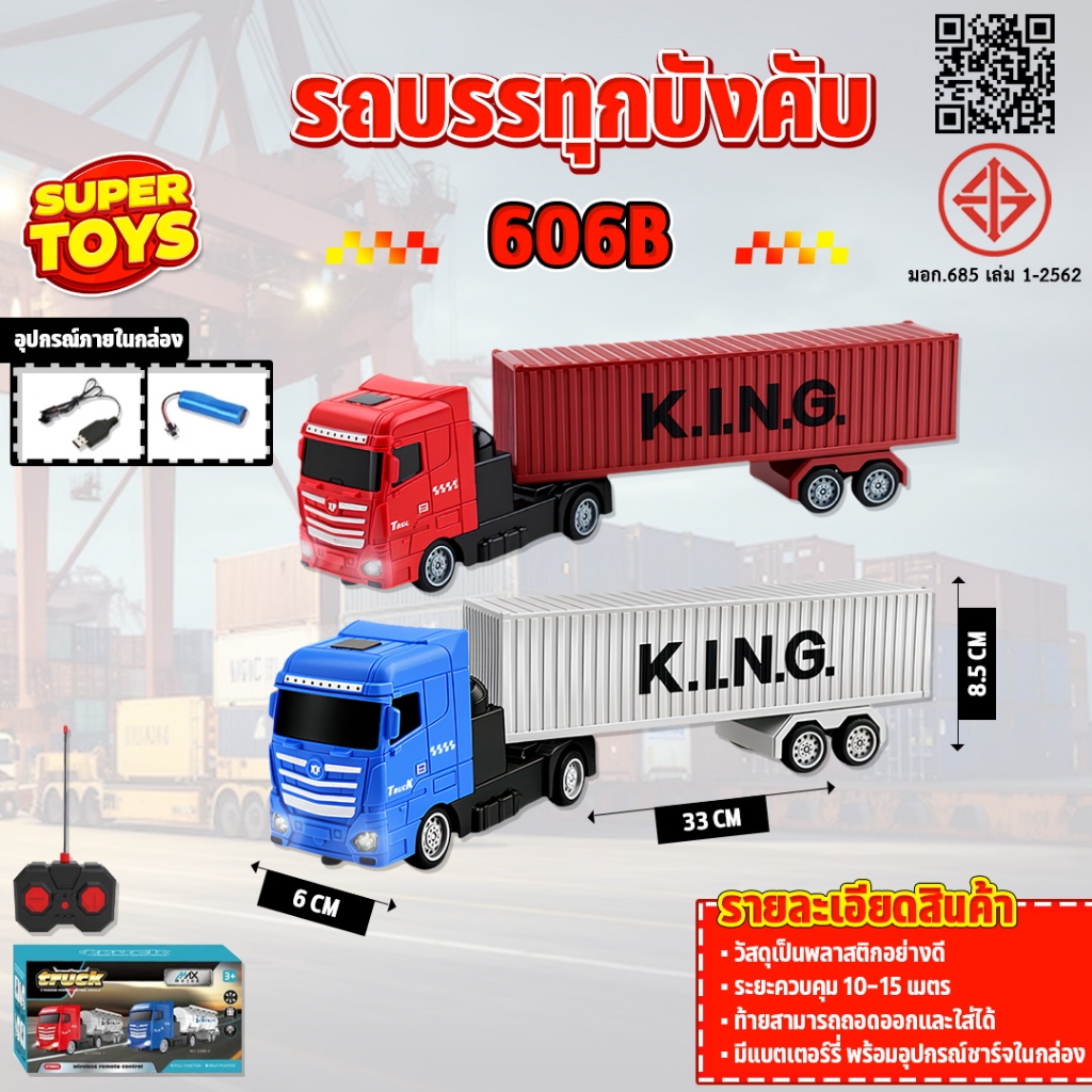 รถบังคับ รถบรรทุกคอนเทนเนอร์ 606 Max Moter Mini RC 27MHz