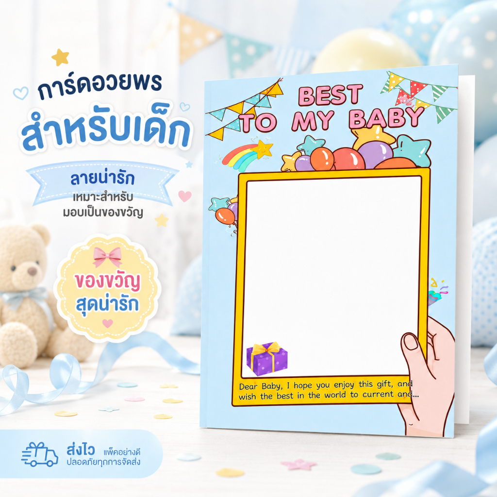 beige การ์ดอวยพรเด็ก ลาย Best To My Baby การ์ดของขวัญน่ารัก สำหรับเด็กแรกเกิด