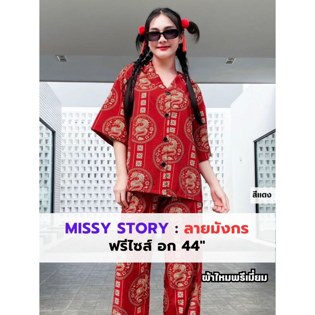 Missy Story ชุดตรุษจีน ลายมังกร เสื้อแขนสั้น+กางเกงขายาว