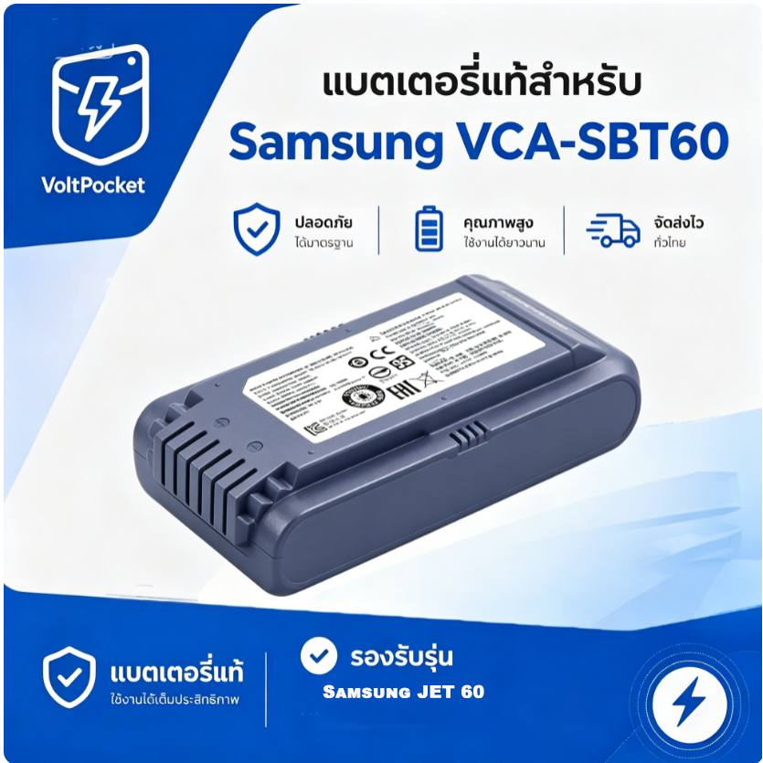 VoltPocket แบตเตอรี่ VCA-SBT60 Samsung Jet 60 21.6V 1800mAh คุณภาพสูง รับประกัน1ปี