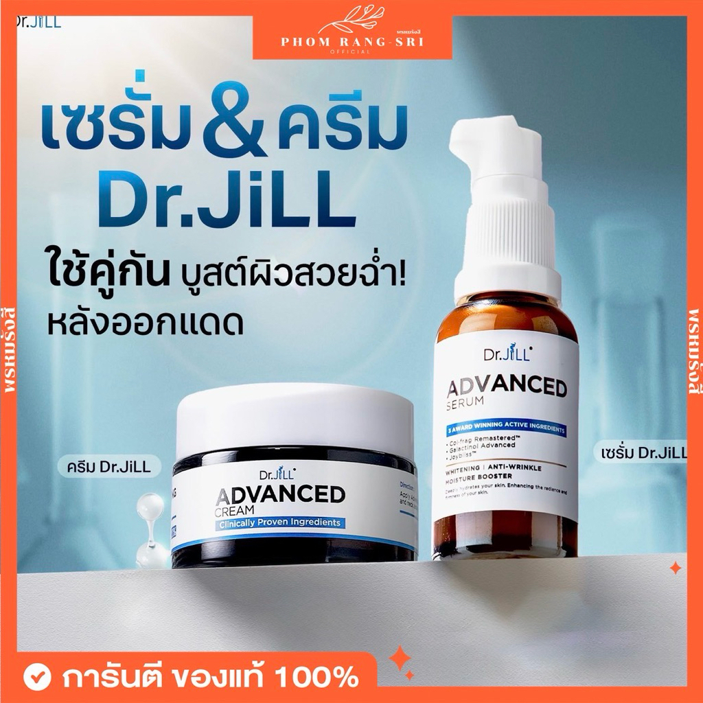 (ของแท้+พร้อมส่งด่วน) ดร.จิล แอดวานซ์ เซรั่ม Dr.JiLL Advanced Serum ดร.จิล แอดวานซ์ ครีม Dr.JiLL Advanced Cream