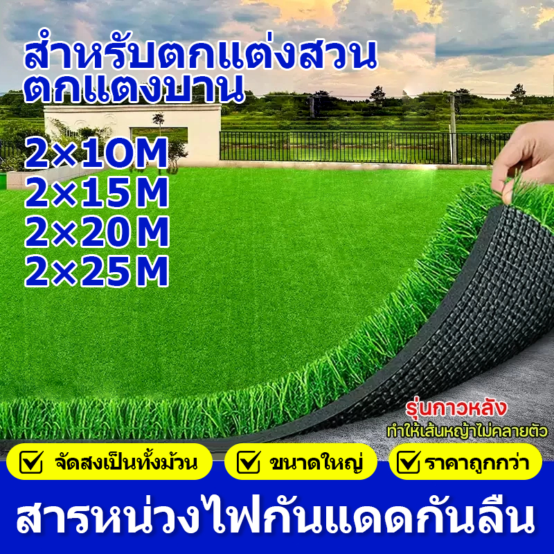หญ้าเทียม ปูพื้น สวน กลางแจ้ง เคลือบ UV หญ้าปลอมสนาม สีเขียวธรรมชาติ นุ่ม ม้วน 1*25m/2*25m แบ่งตัดได