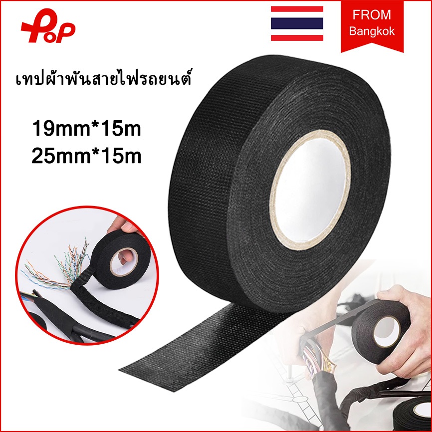 15 ม เทปผ้าพันสายไฟรถยนต์ กันน้ำ เทปพันสายไฟ สารหน่วงไฟ ทนความร้อน เทปฉนวน เทปผ้าลวด เทปผ้า เทปสายไฟรถยนต์ ผ้าสักหลาด