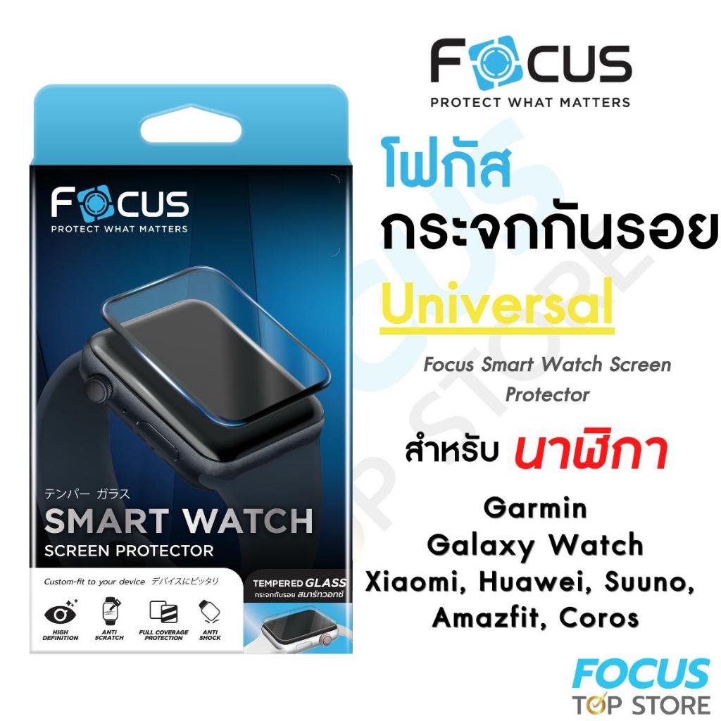 Focus ฟิล์มกระจกกันรอยแบบใส Universal Watch นาฬิกา เหมาะสำหรับ Garmin/ Galaxy Watch/ Xiaomi/ Huawei/ Suuno/ Amazfit