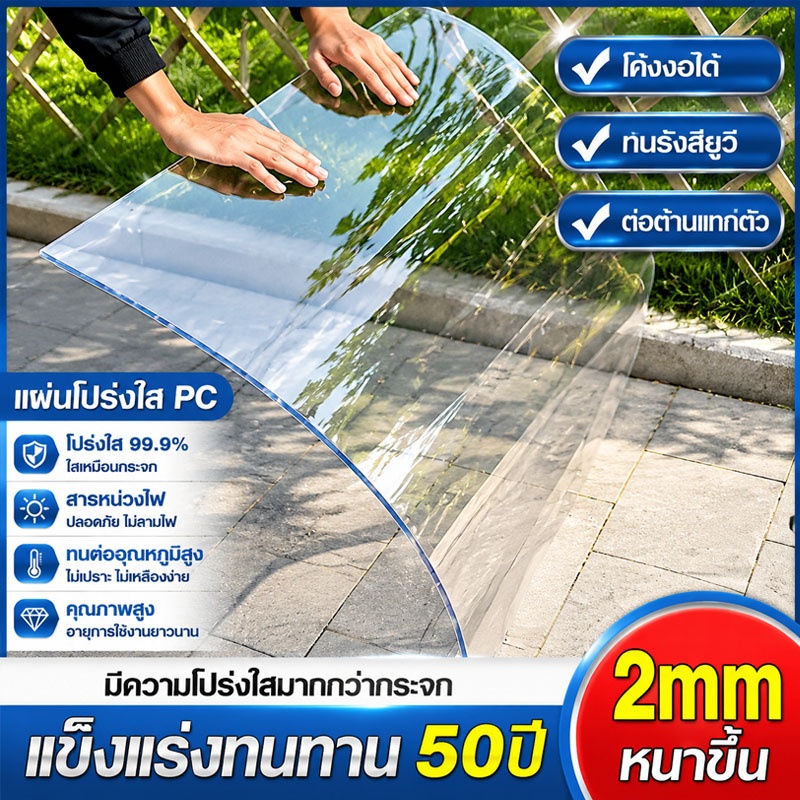 แผ่นหลังคา แผ่นหลังคาใสๆ ยาว1.5/1.8/2ม ความหนา 2มม กันน้ำ กันแดด ทนต่ออุณหภูมิสูง หลังคาพลาสติก