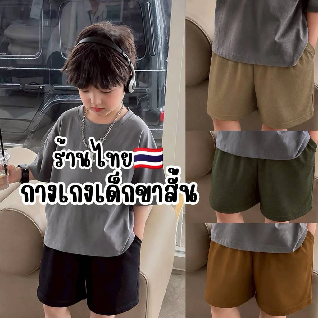 พร้อมส่งในไทย🇹🇭 กางเกงขาสั้นเด็กผ้าเวสปอย