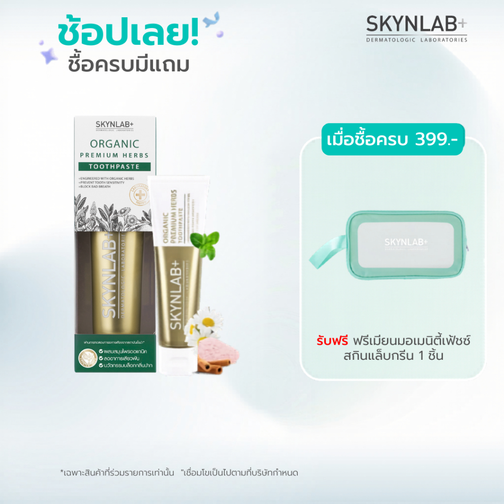 Skynlab ยาสีฟันออแกนิคพรีเมี่ยมเฮิร์บ มีตัวเลือก 3 ขนาด 50g/100g/160g (ยาสีฟัน)