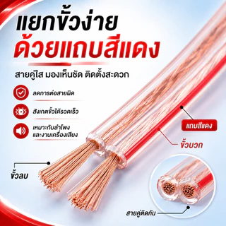สายลำโพงคู่ใส 1.5 SQ แกน CCA ปลอก PVC ใส ขอบแดงแยกขั้วง่าย รองรับ 1200W สำหรับเครื่องเสียง