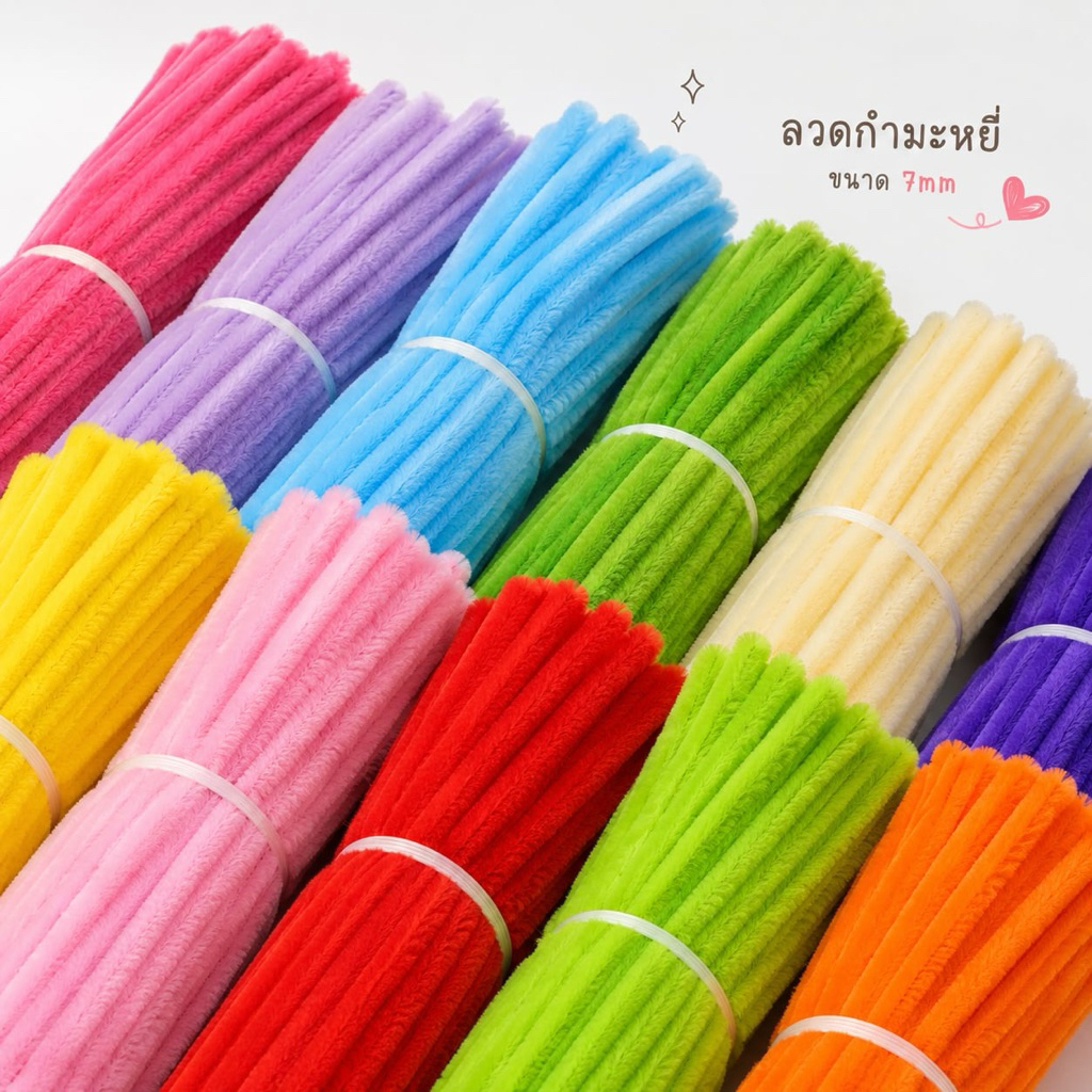 ลวดกำมะหยี่ ขนฟู 6-7 มม. ยาว 30 ซม. งาน DIY ดอกไม้กำมะหยี่ งานประดิษฐ์ มีหลายสี
