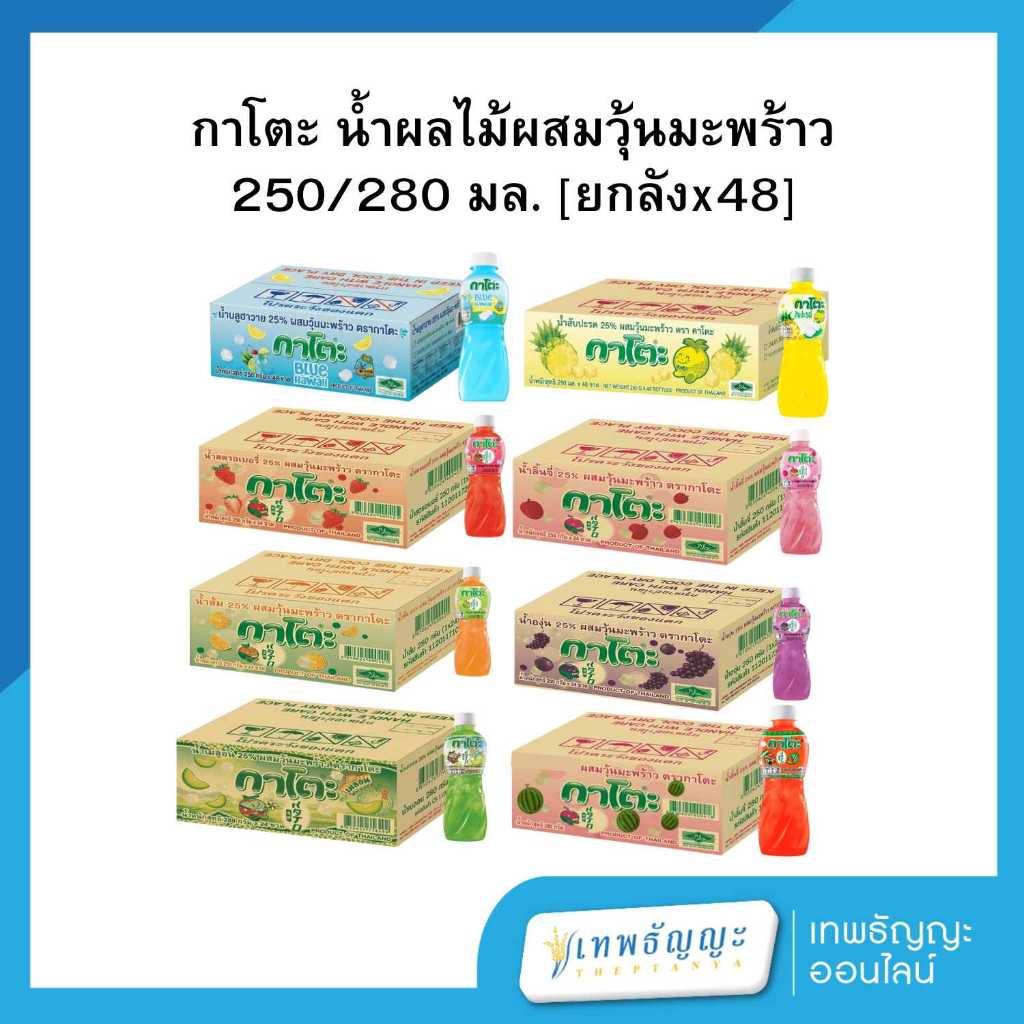 กาโตะ น้ำผลไม้ผสมวุ้นมะพร้าว 250/280 มล. [ยกลังx48]