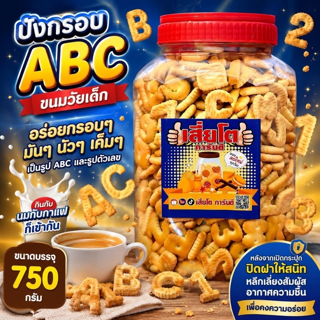 ขนมปังกรอบABC โหลใหญ่น้ำหนัก 750 กรัม