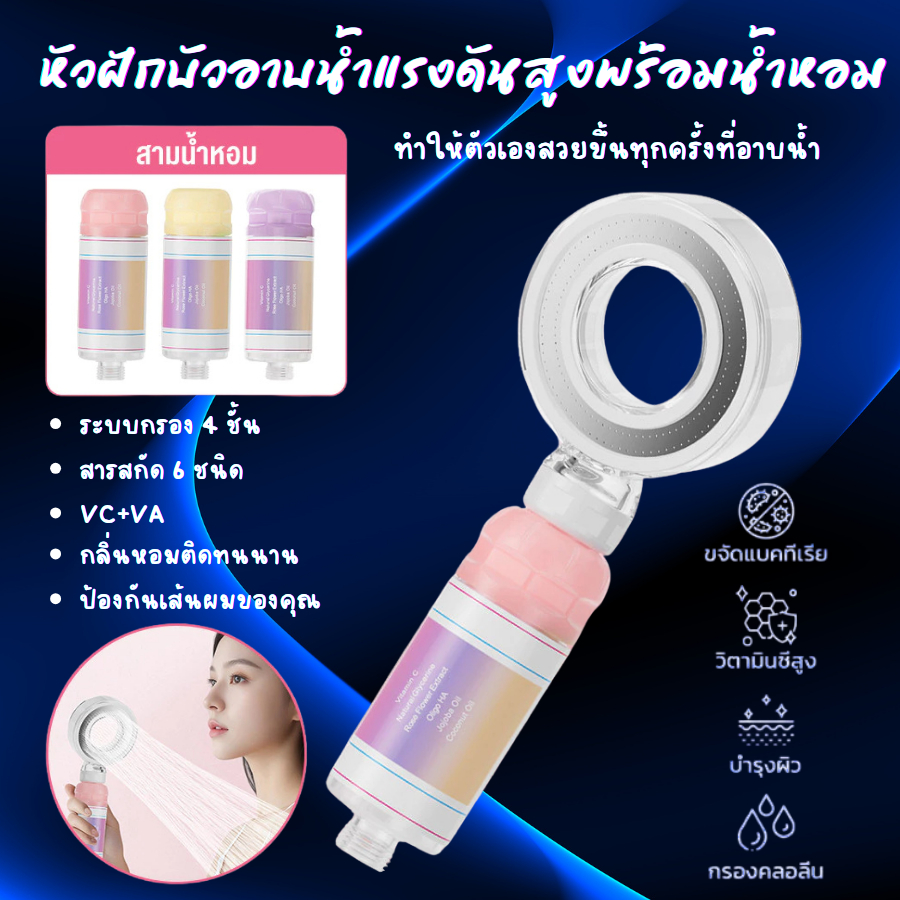 ฝักบัวอาบน้ำแรงดันสูง พร้อมน้ำหอม ฝักบัวหัวกรองน้ำหอม พร้อมกลิ่นหอมอโรม่า กลิ่นกุหลาบ กรองน้ำบริสุทธิ์ นุ่มนวลต่อผิว