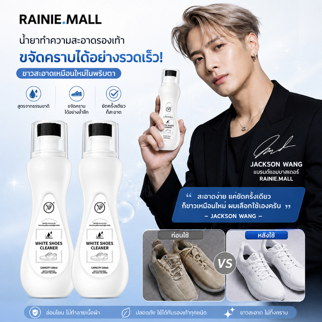 Jackson Wang ทำความสะอาดรองเท้าผ้าใบสีขาวได้อย่างรวดเร็ว ง่ายดาย และขาวสะอาดเหมือนใหม่ ไม่ต้องล้างน้ำ