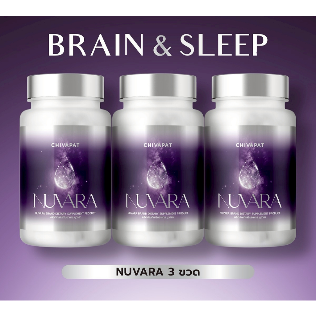 โปร 3 ขวด NUVARA นูวาร่า แบรนด์ชีวภัต Brain & Sleep ช่วยเรื่องการนอน หลับลึก ผ่อนคลาย บำรุงสมอง อัลไซเมอร์ ความจำ