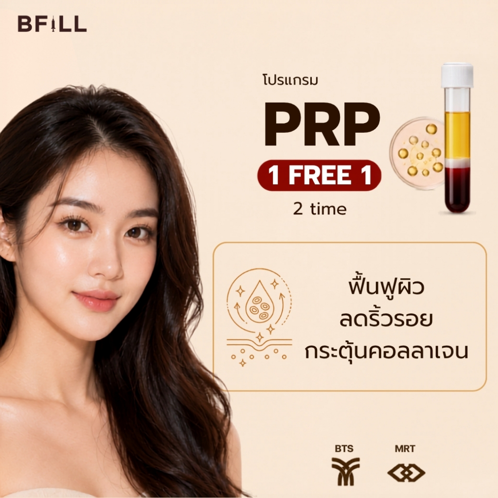 โปรแกรม PRP หน้า หรือ ผม 1 ครั้ง