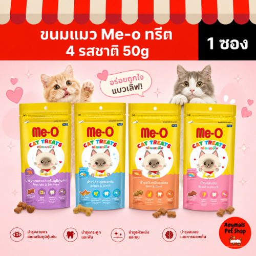 ( 1 ซอง) ทรีตแมว มีโอ Me-o แบบเม็ด ทรีตกรุบกรอบมี 4 รสชาติ (50 g)