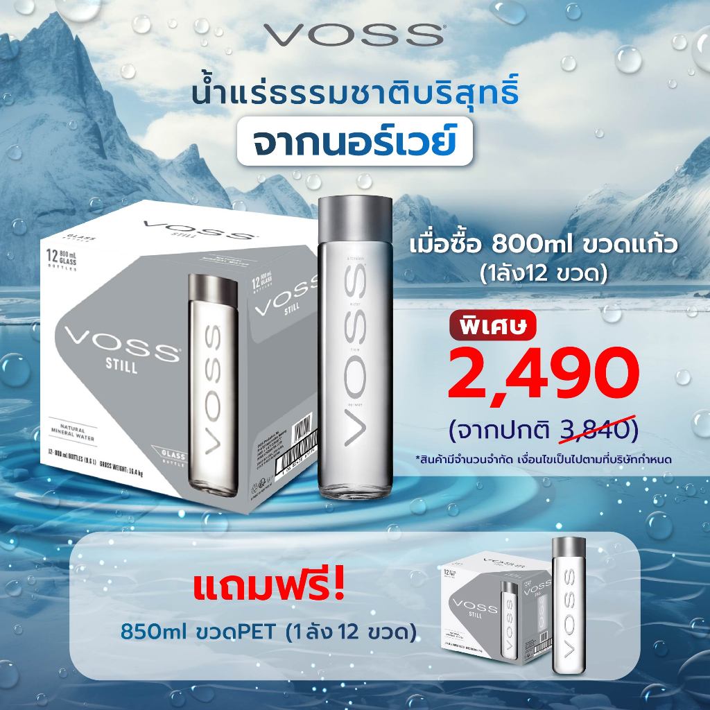 (1แถม1ลัง) VOSS วอส น้ำแร่ธรรมชาติขวดแก้ว 800ml แถมฟรี น้ำแร่ธรรมชาติขวด PET 850ml